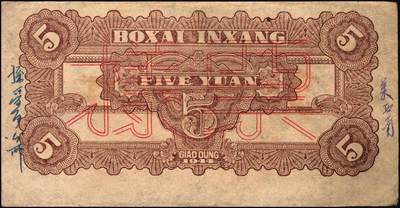 宜和2025年秋季拍卖 纸币 民国三十三年（1944年）北海银行蓝色灌溉图伍圆单面票样，正背共2枚，红字“山东”地名，大号码，背面英文地名错印成“GIAO DUNG”（胶东），Pick#S3563s；原票，八至八五品