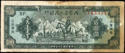 宜和2025年秋季拍卖 纸币 民国三十七年（1948年）内蒙古人民银行·内蒙旗县公私通用券（新蒙币）一组3枚：①贰百圆，Pick#S3494；②贰仟圆，Pick#S3498； ③壹万圆，Pick#S3506；六五至八品，有修