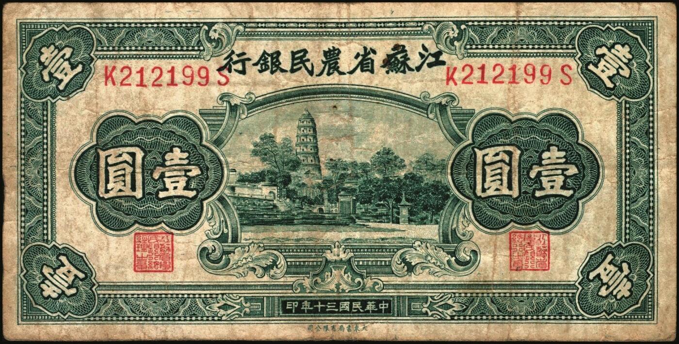 宜和2025年秋季拍卖 纸币 民国纸币一组7枚，其中：①1912年广西银行第三版壹圆，梧州地名，No.字轨7位数大号码券；②1929年广西省银行美钞版壹圆，无地名；③1921年云南富滇银行美钞版半圆；江西裕民银行④大东版伍分；⑤1933年大东版伍角，白鹿洞书院图，无地名券；⑥1937年河南农工银行商务版壹角，主图为辉县百泉湖；⑦1941年江苏省农民银行大东版壹圆，苏州虎丘塔图，李寿庸签名；五五至九八品