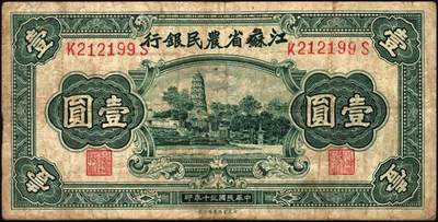 宜和2025年秋季拍卖 纸币 民国纸币一组7枚，其中：①1912年广西银行第三版壹圆，梧州地名，No.字轨7位数大号码券；②1929年广西省银行美钞版壹圆，无地名；③1921年云南富滇银行美钞版半圆；江西裕民银行④大东版伍分；⑤1933年大东版伍角，白鹿洞书院图，无地名券；⑥1937年河南农工银行商务版壹角，主图为辉县百泉湖；⑦1941年江苏省农民银行大东版壹圆，苏州虎丘塔图，李寿庸签名；五五至九八品
