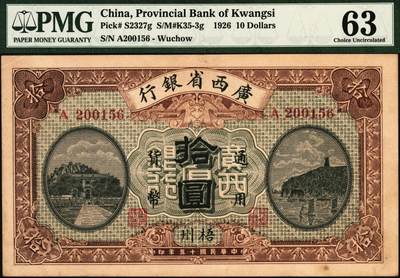 宜和2025年秋季拍卖 纸币 民国十五年（1926年）广西省银行拾圆，梧州地名，第二版，背面英文地名为固定印刷；PMG 63
