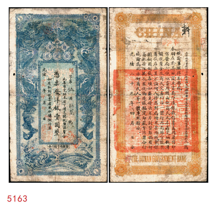 宜和2025年秋季拍卖 纸币 光绪甲辰年（1904年）湖南官钱局洋银壹圆，蓝色小龙版，背印湖南巡抚赵尔巽之告示，Pick#S1899，少见；七五品，有修