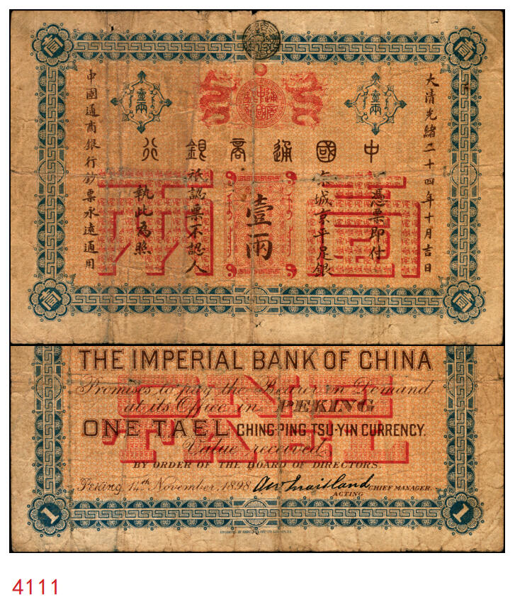 宜和2025年秋季拍卖 纸币 大清光绪二十四年（1898年）中国通商银行·京城京平足银壹两，Pick#A40；七五品，微修