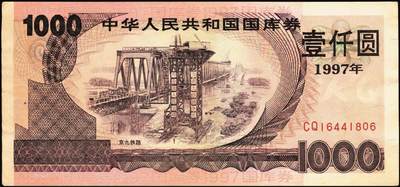 宜和2025年秋季拍卖 纸币 中华人民共和国国库券一组8枚，其中：1991年伍拾圆、壹佰圆各1枚；1993年（伍年期）壹佰圆；1995年（第壹期）壹佰圆；1997年（第一期）壹佰圆、壹仟圆各2枚；八至九品