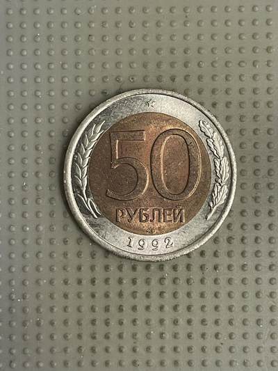 2026年第10场各国散币拍卖（总第160场）16.17两天外出，18号可以发货 - 俄罗斯1992年50卢布