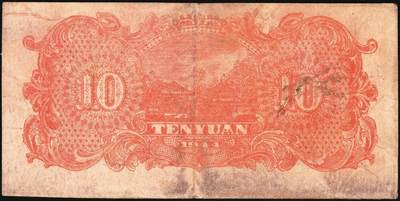 宜和2025年秋季拍卖 纸币 民国三十三年（1944年）北海银行棕红色山水风景图拾圆一组3枚，山东地名，Pick#S3566；六至八品