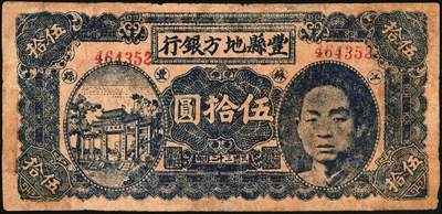 宜和2025年秋季拍卖 纸币 民国三十二年（1943年）丰县地方银行伍拾圆一组2枚，江苏丰县地名，5位号、6位号各1枚，人像为国民党丰县党部书记长兼保安旅副旅长黄体润，抗战期间苏鲁豫皖边区地方武装发行的货币，少见；七至七五品，有修