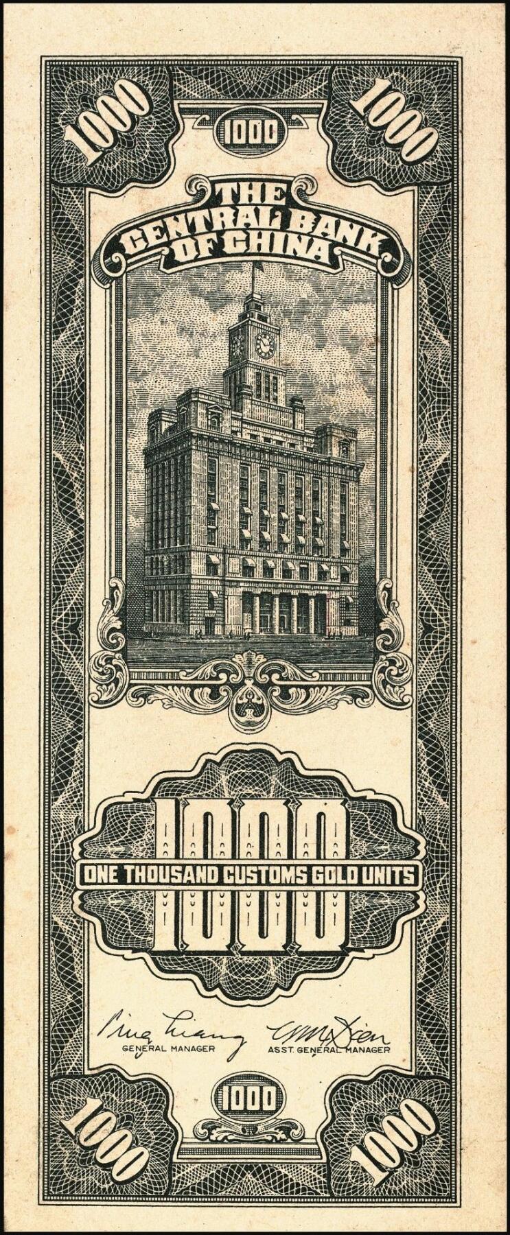 宜和2025年秋季拍卖 纸币 民国三十六年（1947年）中央银行黑色壹仟圆关金券一组19枚，Pick#339，细分：中华版7枚，大业版与中央版各6枚；六至九八品