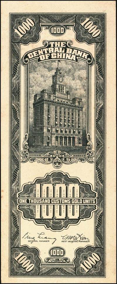 宜和2025年秋季拍卖 纸币 民国三十六年（1947年）中央银行黑色壹仟圆关金券一组19枚，Pick#339，细分：中华版7枚，大业版与中央版各6枚；六至九八品