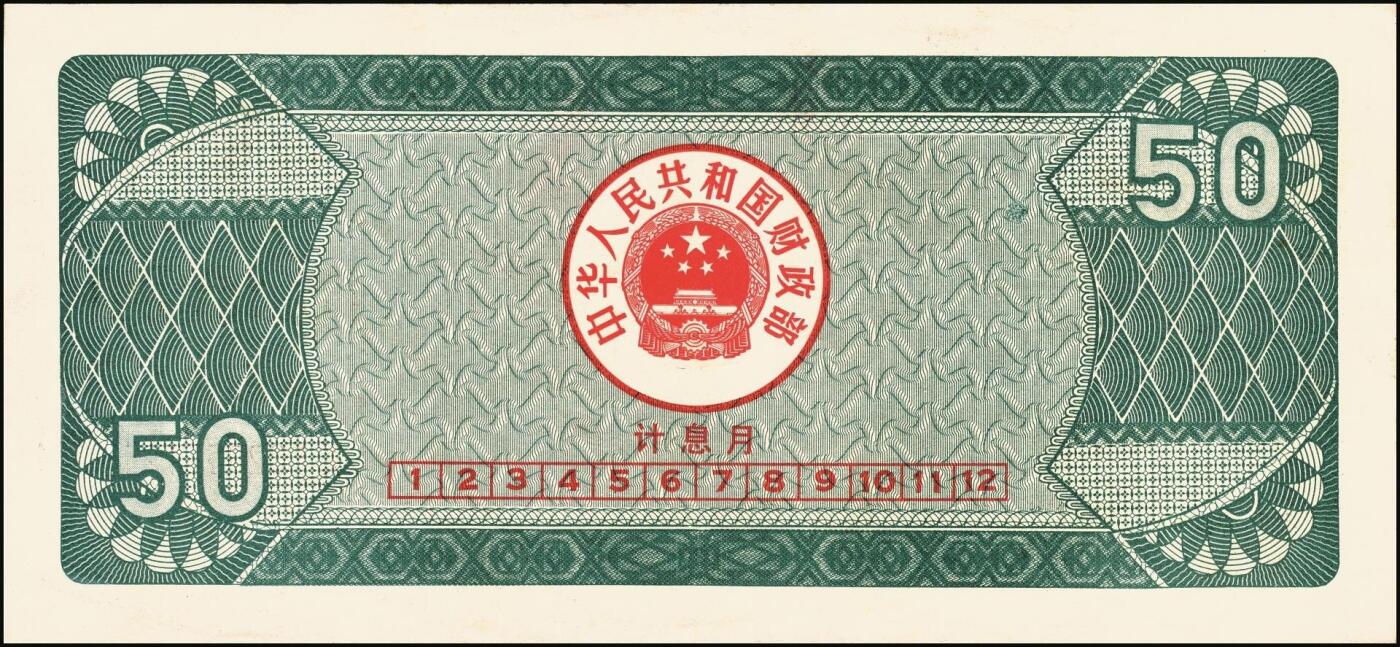 宜和2025年秋季拍卖 纸币 中华人民共和国国库券一组8枚，其中：1991年伍拾圆、壹佰圆各1枚；1993年（伍年期）壹佰圆；1995年（第壹期）壹佰圆；1997年（第一期）壹佰圆、壹仟圆各2枚；八至九品