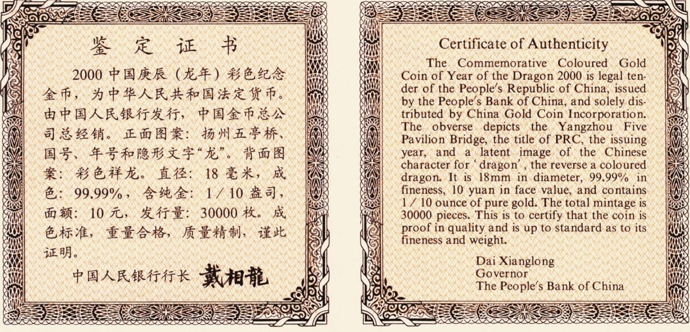 宜和2025年秋季拍卖 古钱/金银锭/机制币 2000年中国庚辰（龙）年彩色纪念金币1/10盎司精制彩金币，原盒、原包装、带证书、完全未使用，发行量3万枚