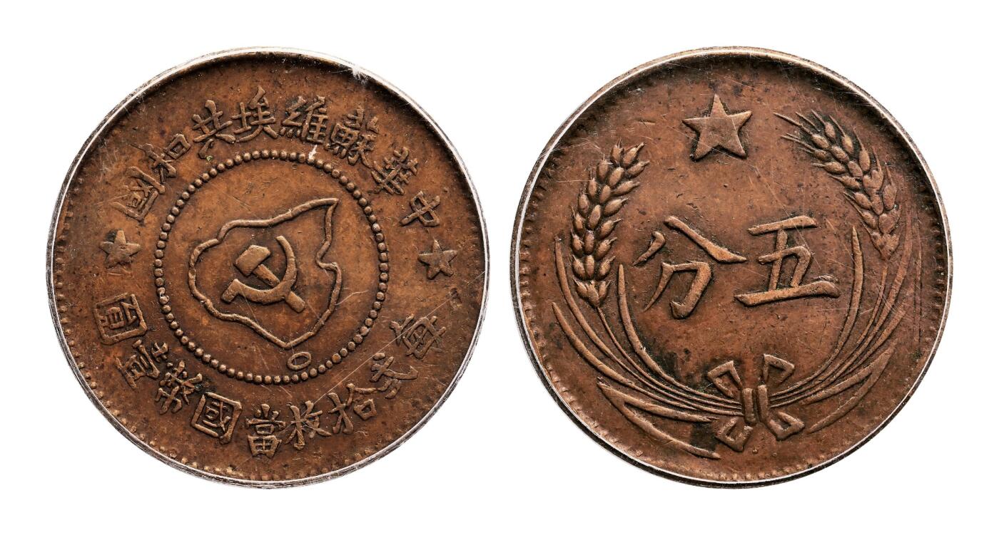 宜和2025年秋季拍卖 古钱/金银锭/机制币 中华苏维埃共和国（1932年）五分铜币一组3枚，分别为连岛版、离岛版、远岛版，GBCA XF40/AU50/XF40，评级编号：80650309/80603471/80122360