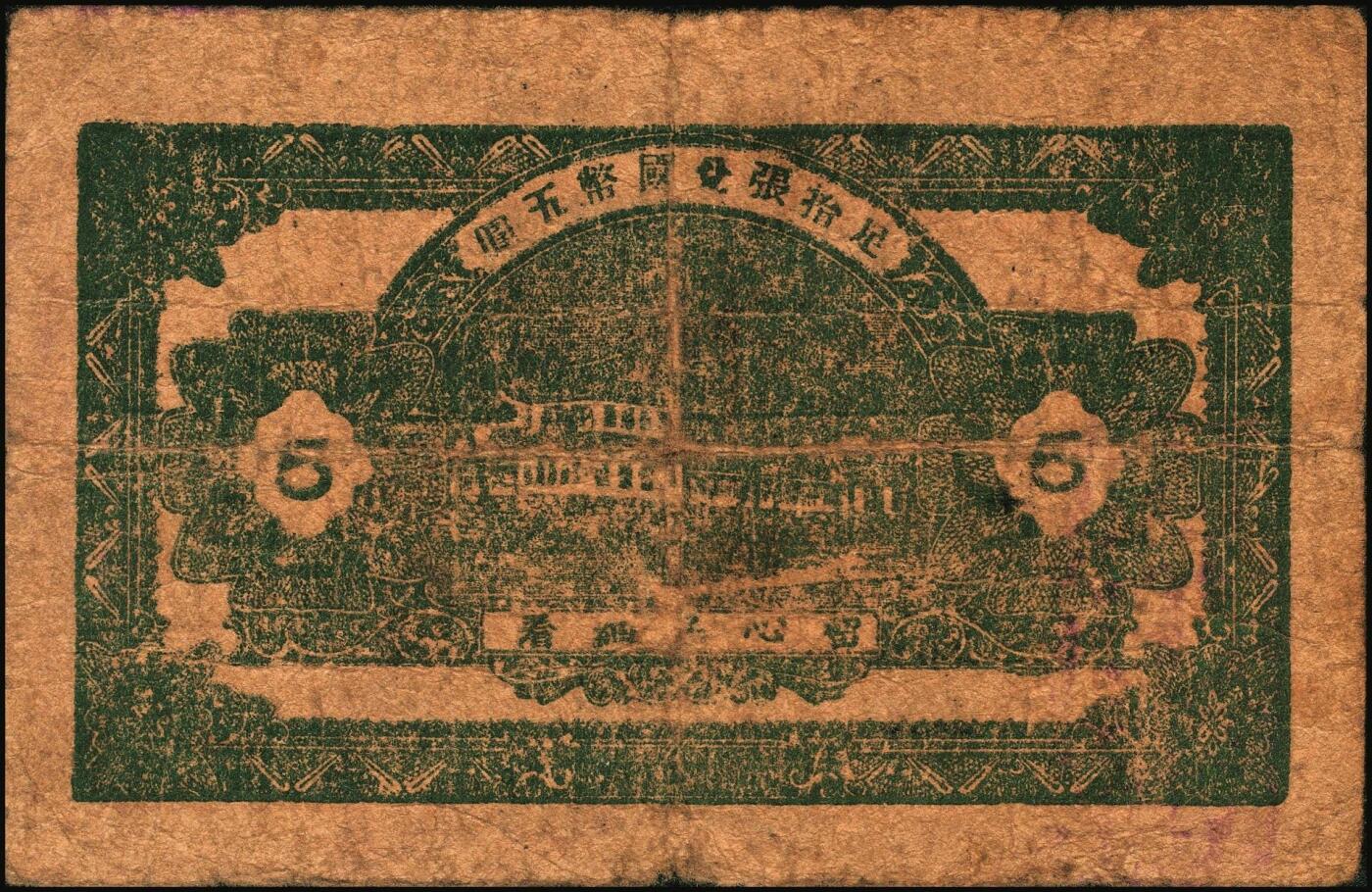 宜和2025年秋季拍卖 纸币 山东钱庄票一组4枚，其中：（清平县）公记临时流通券1939年贰角、壹圆（加“安”字）各1枚；海阳县第五区徐家店分会临时流通券1940年伍分；海阳县第五区临时流通券1939年伍角；六五品