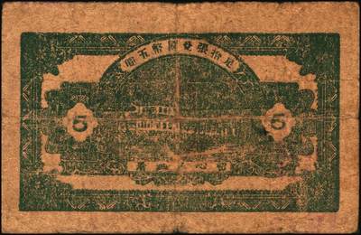 宜和2025年秋季拍卖 纸币 山东钱庄票一组4枚，其中：（清平县）公记临时流通券1939年贰角、壹圆（加“安”字）各1枚；海阳县第五区徐家店分会临时流通券1940年伍分；海阳县第五区临时流通券1939年伍角；六五品