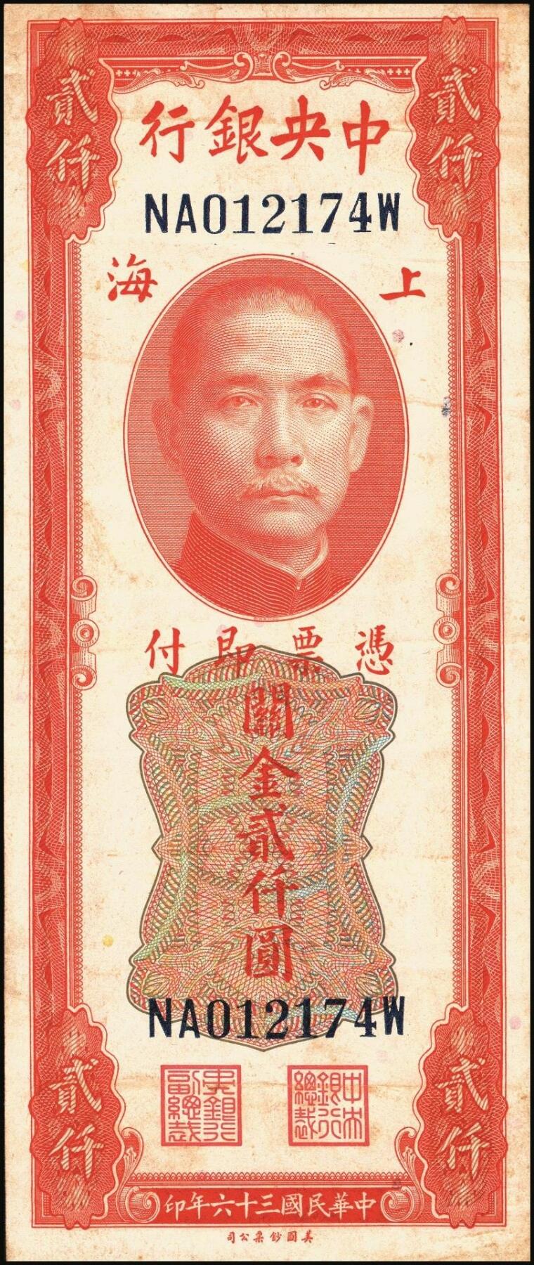 宜和2025年秋季拍卖 纸币 民国三十六年（1947年）中央银行关金美钞版贰仟圆一组11枚，Pick#340，梁平·田亦民签名，有前单字轨、前双字轨、前后字轨、前双后单字轨；七品至全新