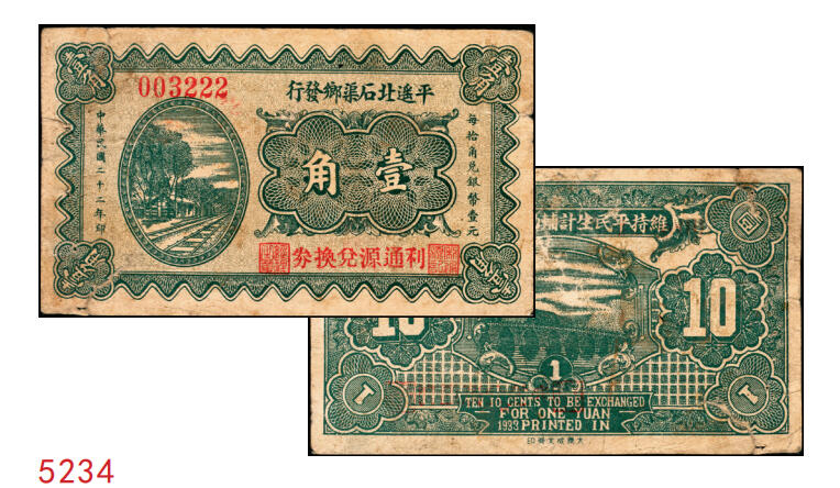 宜和2025年秋季拍卖 纸币 民国二十二年（1933年）平遥北石渠乡发行·利通源兑换券壹角；原票，七品