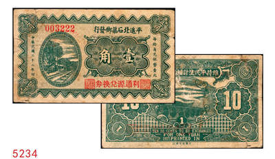宜和2025年秋季拍卖 纸币 - 民国二十二年（1933年）平遥北石渠乡发行·利通源兑换券壹角；原票，七品