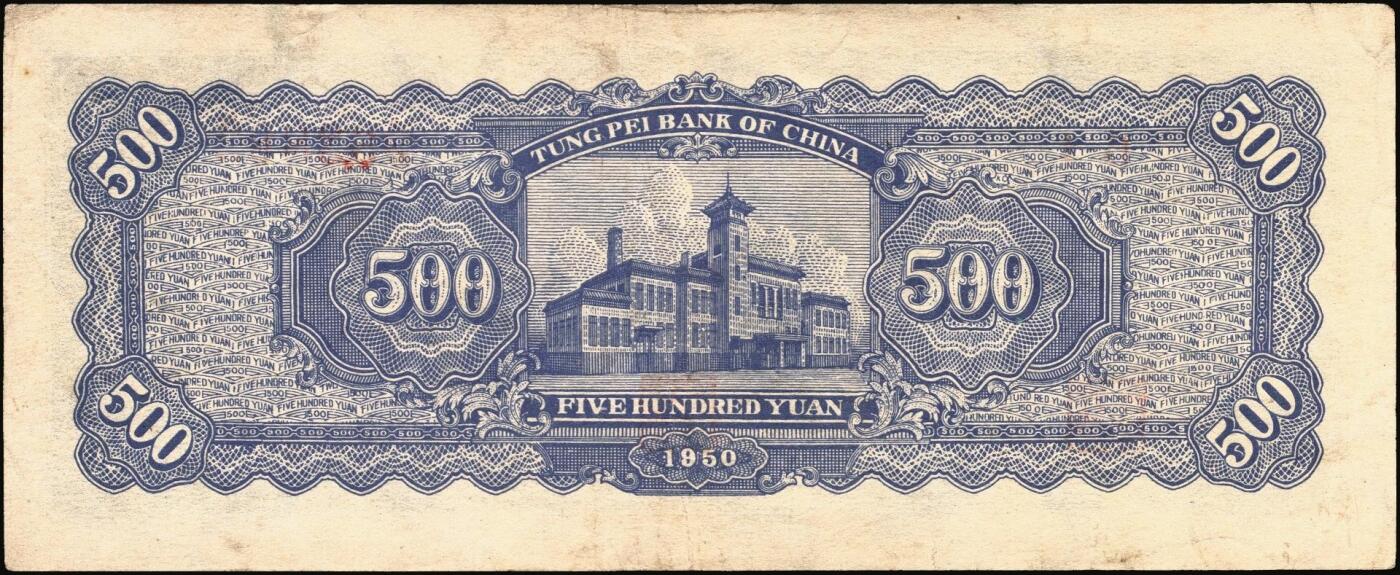 宜和2025年秋季拍卖 纸币 东北银行纸币一组4枚，其中：①1945年红色伍拾圆，蓝字“辽东”地名，大号码，Pick#S3731a；②1947年地方流通券蓝色兵农图伍拾圆，大票幅128×54mm，大号码，Pick#S3746；③④1950年地方流通券伍佰圆2枚，大号码券，Pick#S3766；七至九品