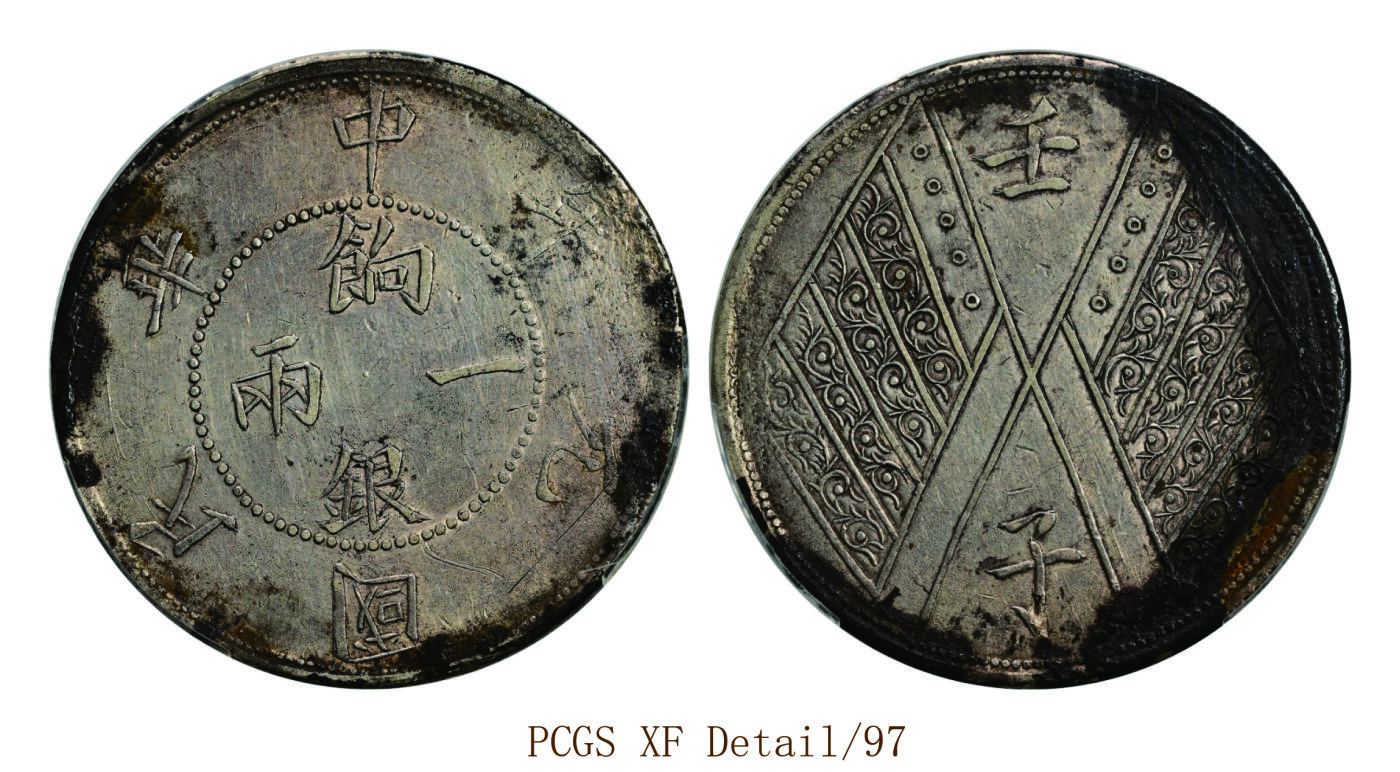 宜和2025年秋季拍卖 古钱/金银锭/机制币