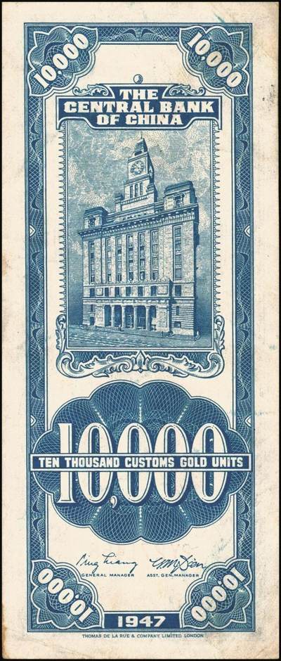 宜和2025年秋季拍卖 纸币 民国三十六年（1947年）中央银行关金德纳罗版壹万圆一组7枚，Pick#354，梁平·田亦民签名；七至九八品