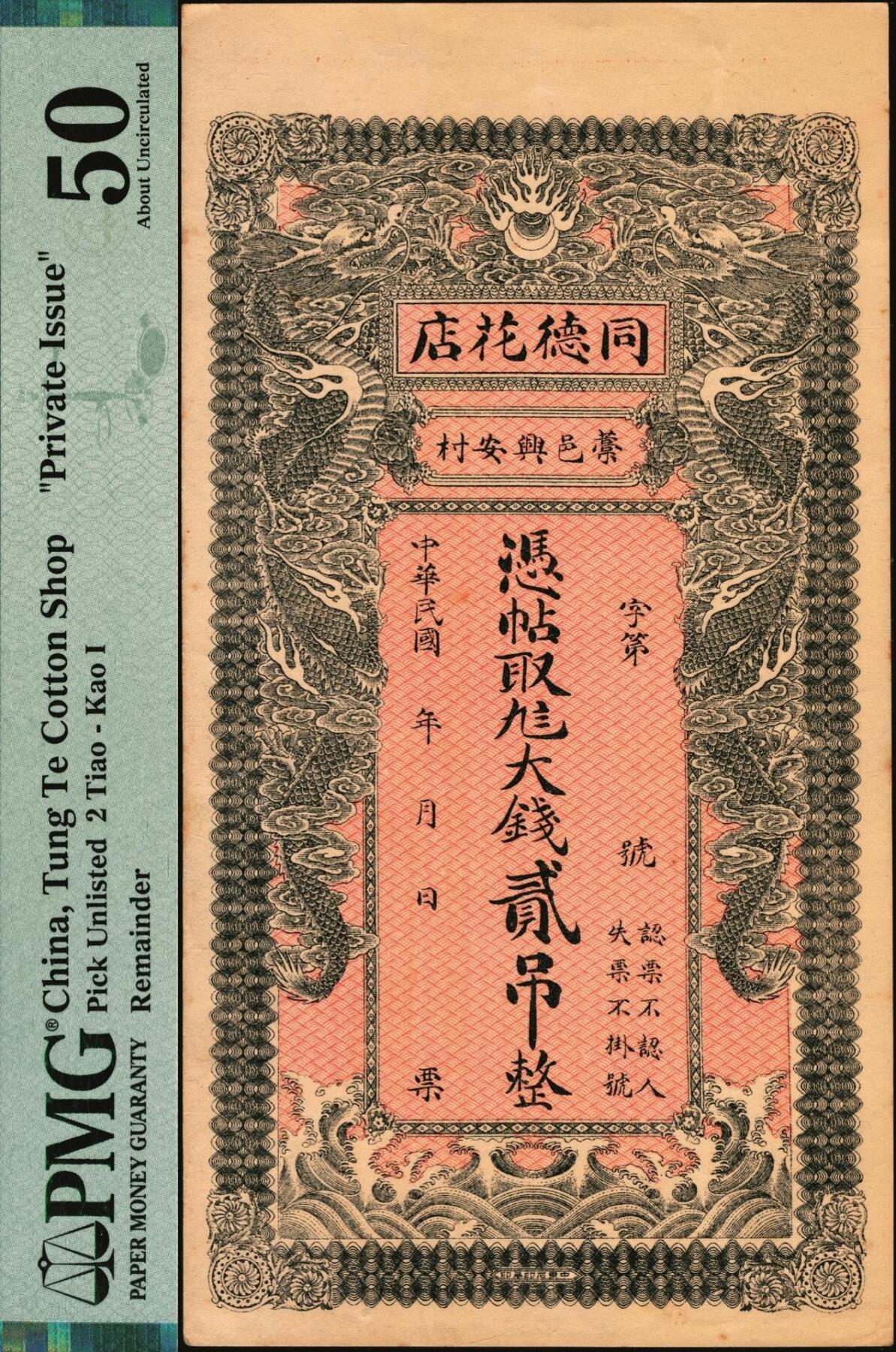 宜和2025年秋季拍卖 纸币 民国年月，直隶（藁城）同德花店大钱贰吊，面印双龙戏珠图，背印聚宝盒，形制美观；PMG 50
