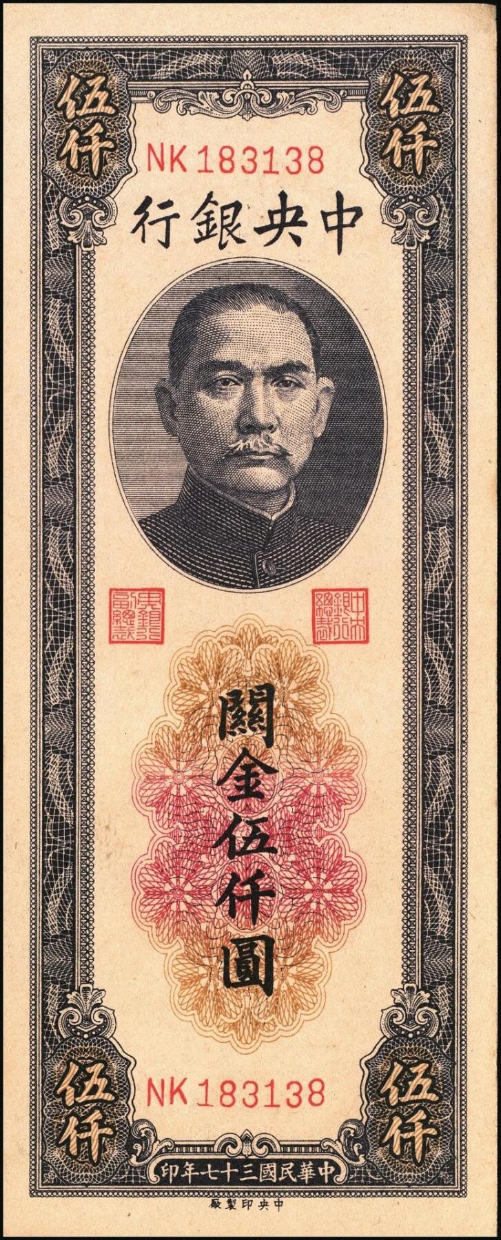 宜和2025年秋季拍卖 纸币 民国三十七年（1948年）中央银行关金中央版伍仟圆一组5枚，Pick#361；七至九五品