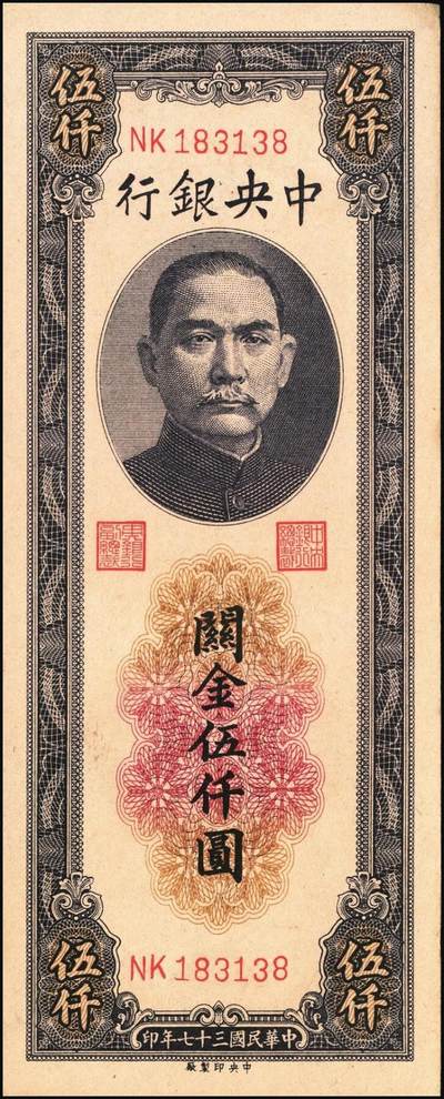 宜和2025年秋季拍卖 纸币 民国三十七年（1948年）中央银行关金中央版伍仟圆一组5枚，Pick#361；七至九五品
