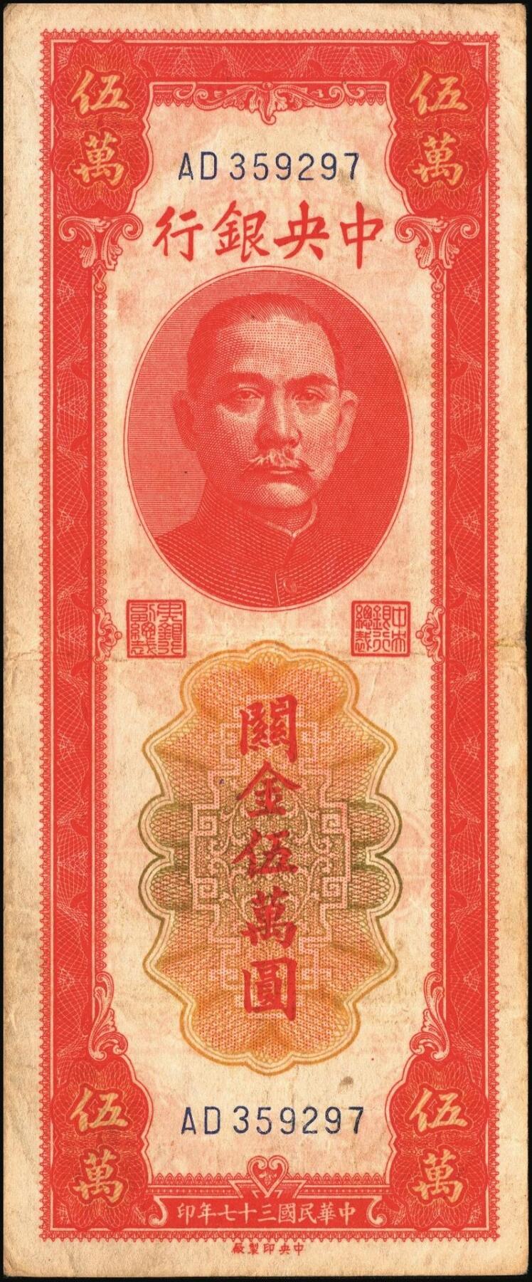 宜和2025年秋季拍卖 纸币 民国三十七年（1948年）中央银行关金中央版红色伍万圆一组7枚，Pick#370，其中3枚大号码券，4枚小号码券；原票，七至九五品