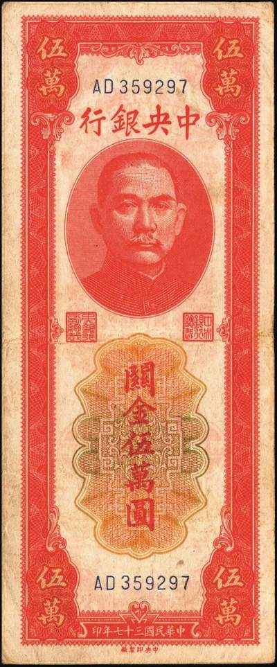 宜和2025年秋季拍卖 纸币 民国三十七年（1948年）中央银行关金中央版红色伍万圆一组7枚，Pick#370，其中3枚大号码券，4枚小号码券；原票，七至九五品
