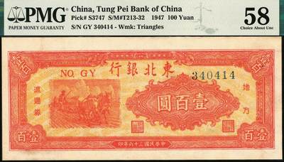 宜和2025年秋季拍卖 纸币 民国三十六年（1947年）东北银行地方流通券乙种壹百圆一组2枚连号，桔色三马耕地图，蓝柱体大号码，东北军区后勤部工业处印制；均为PMG 58