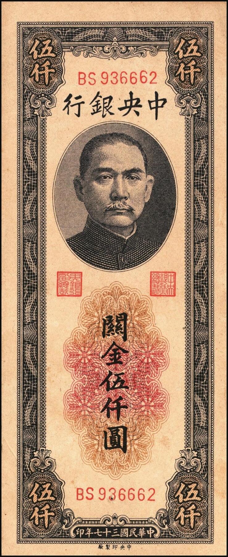 宜和2025年秋季拍卖 纸币 民国三十七年（1948年）中央银行关金中央版伍仟圆一组5枚，Pick#361；七至九五品