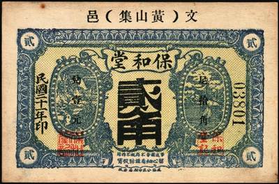 宜和2025年秋季拍卖 纸币 山东钱庄票一组6枚，其中：临淄①东兴永伍分；②东兴油坊贰角；文登县③德盛堂壹佰文；④仁聚永1930年贰角；⑤成顺堂1931年贰角；⑥保和堂1932年贰角；五至九八品