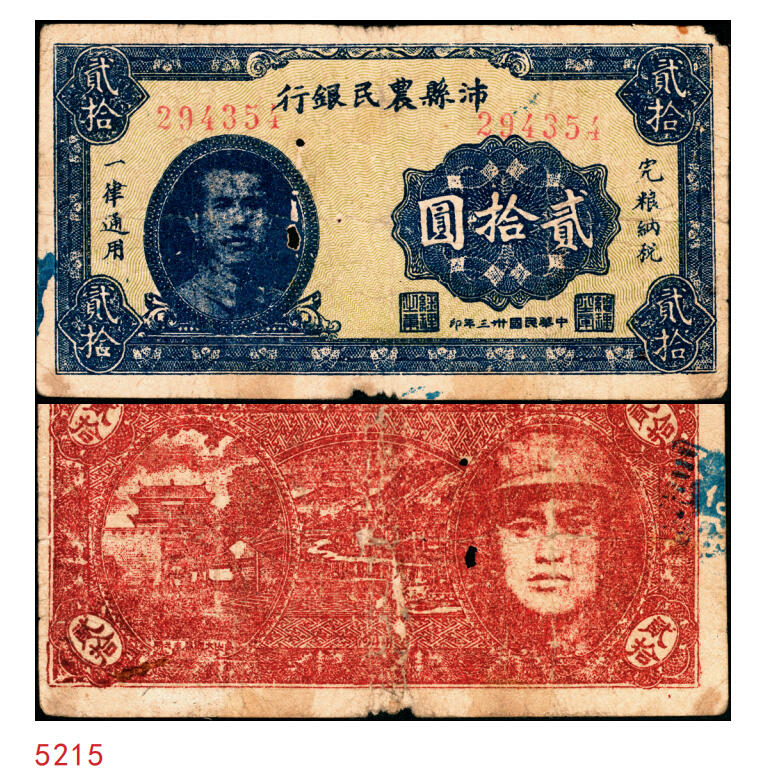 宜和2025年秋季拍卖 纸币 民国卅三年（1944年）沛县农民银行贰拾圆，正面为县长张开岳像，背山海关及人物像，抗战期间苏鲁豫皖边区地方武装发行的货币；原票，七五品，有洞