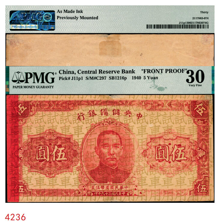 宜和2025年秋季拍卖 纸币 民国二十九年（1940年）中央储备银行伍圆试印票，票上底纹处均印“试车用纸”字样；PMG 30/As Made Ink Previously Mounted