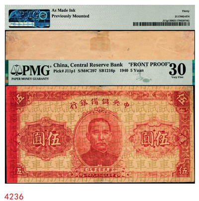 宜和2025年秋季拍卖 纸币 - 民国二十九年（1940年）中央储备银行伍圆试印票，票上底纹处均印“试车用纸”字样；PMG 30/As Made Ink Previously Mounted
