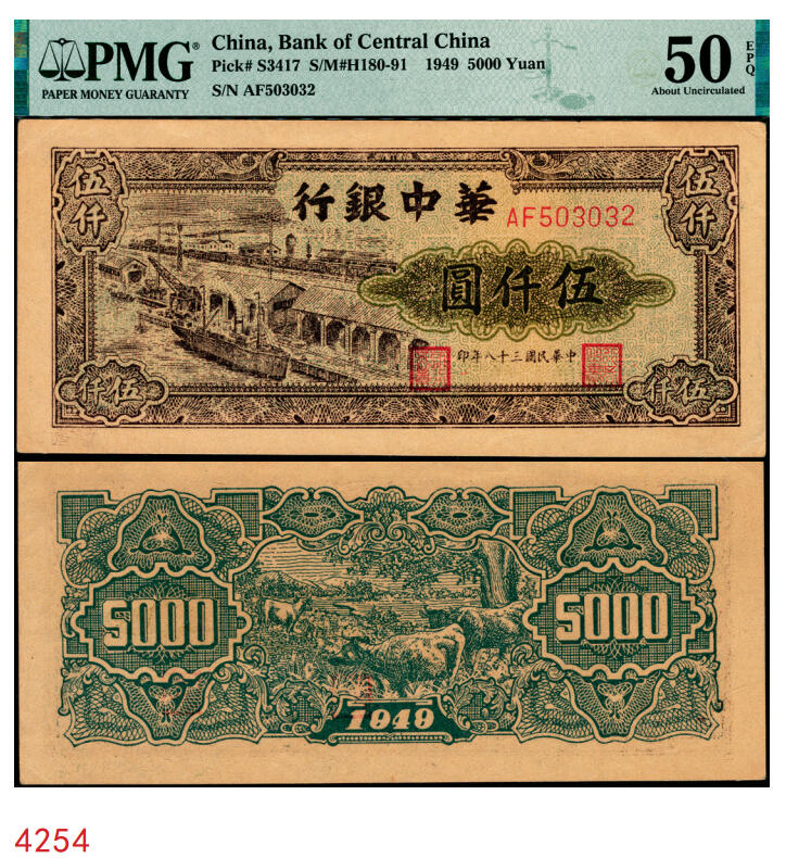 宜和2025年秋季拍卖 纸币 民国三十八年（1949年）华中银行码头图伍仟圆，号码无4、7；PMG 50 EPQ