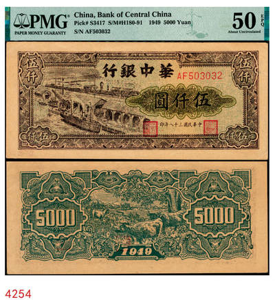 宜和2025年秋季拍卖 纸币 - 民国三十八年（1949年）华中银行码头图伍仟圆，号码无4、7；PMG 50 EPQ
