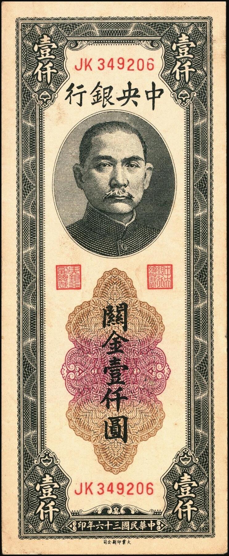 宜和2025年秋季拍卖 纸币 民国三十六年（1947年）中央银行黑色壹仟圆关金券一组19枚，Pick#339，细分：中华版7枚，大业版与中央版各6枚；六至九八品