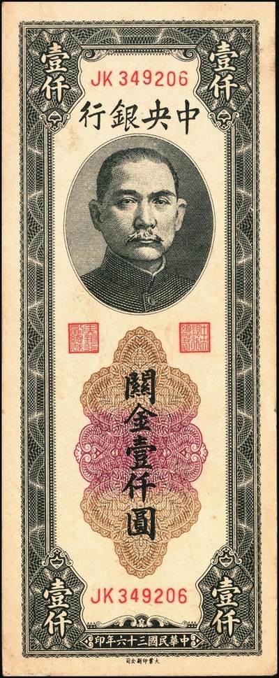 宜和2025年秋季拍卖 纸币 民国三十六年（1947年）中央银行黑色壹仟圆关金券一组19枚，Pick#339，细分：中华版7枚，大业版与中央版各6枚；六至九八品