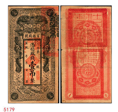 宜和2025年秋季拍卖 纸币 - 宣统改民国五年（1916年）吉林永衡官帖双龙图壹吊，背盖“吉林巡按使印”，Pick#S981A；原票，七五品