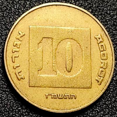 泉币菌-第168场- 精品福利场 - 灯台 以色列 10新谢克尔 铝青铜硬币 22毫米 纪念币铜钱