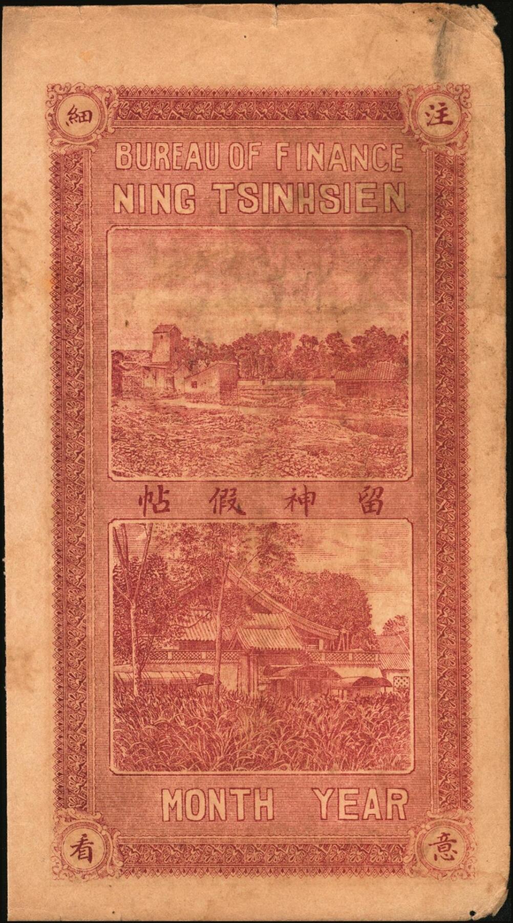 宜和2025年秋季拍卖 纸币 民国钱庄票一组3枚：直隶①献县源庆花店京钱壹吊；②河间崇兴和京钱贰吊；山东③（德州）宁津县财务局京钱叁吊；原票，八至九品