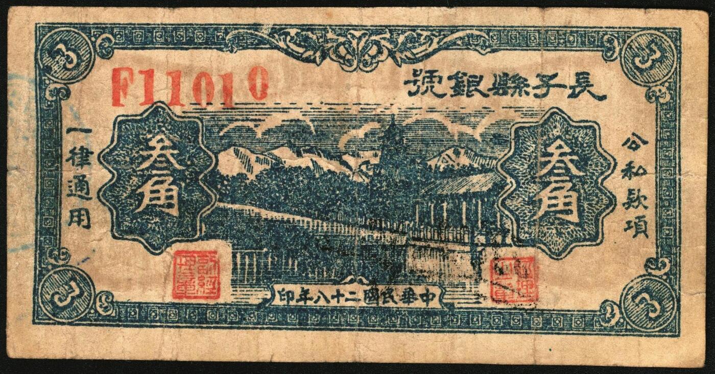宜和2025年秋季拍卖 纸币 民国二十八年（1939年）长子县银号叁角2枚：背签名（原票，八品）、背“准”（六五品，精修），晋东南抗日根据地纸币
