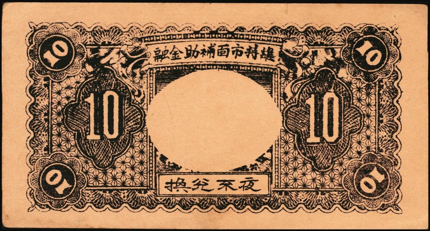 宜和2025年秋季拍卖 纸币 民国时期山西钱庄票一组5枚，其中：①1926年文水义同和兑换券改“伯鱼村公所”伍角；②③平遥林泉村洪聚庆1932年贰分、伍分；④离石孟门镇万盛长1933年壹角；⑤文水县下曲镇卫生医馆兑换券1938年壹角；六至九五品