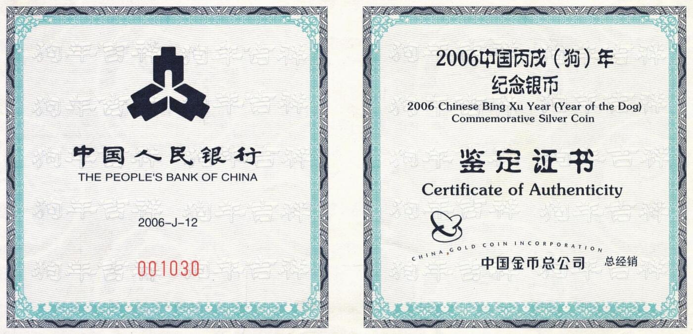 宜和2025年秋季拍卖 古钱/金银锭/机制币 2006年中国丙戌（狗）年纪念银币1公斤精制银币，原盒、原包装、带证书、完全未使用，局部轻微红斑，发行量3800枚