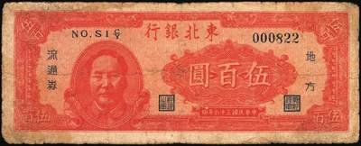 宜和2025年秋季拍卖 纸币 民国三十六年（1947年）东北银行地方流通券丙种伍百圆3枚，左侧红色毛泽东像，辽东印刷局印制，Pick#S3753；六至七品，尾号822有修
