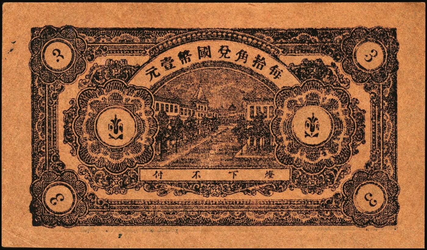 宜和2025年秋季拍卖 纸币 山东钱庄票一组5枚，其中：牟平德生祥叁角；长兴永1932年叁角；协源盛1937年叁角；永昌盛1938年伍角；益兴福1940年叁角；七至九品