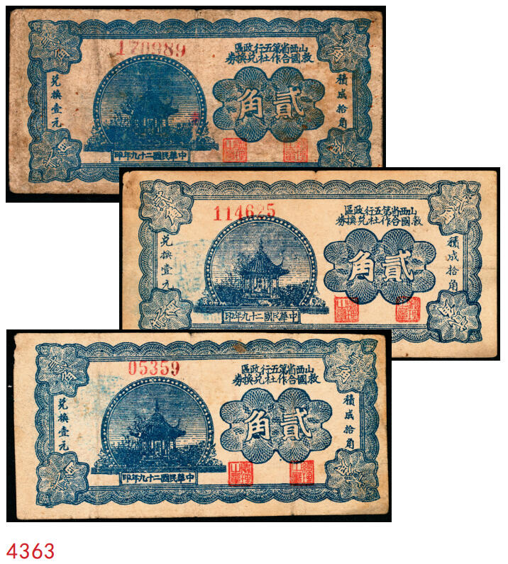 宜和2025年秋季拍卖 纸币 民国二十九年（1940年）山西省第五行政区救国合作社兑换券贰角3枚：瘦5位、瘦6位、肥6位号码各1枚，八路军晋冀鲁豫边区发行；原票，八至八五品