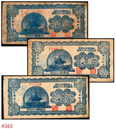 宜和2025年秋季拍卖 纸币 - 民国二十九年（1940年）山西省第五行政区救国合作社兑换券贰角3枚：瘦5位、瘦6位、肥6位号码各1枚，八路军晋冀鲁豫边区发行；原票，八至八五品