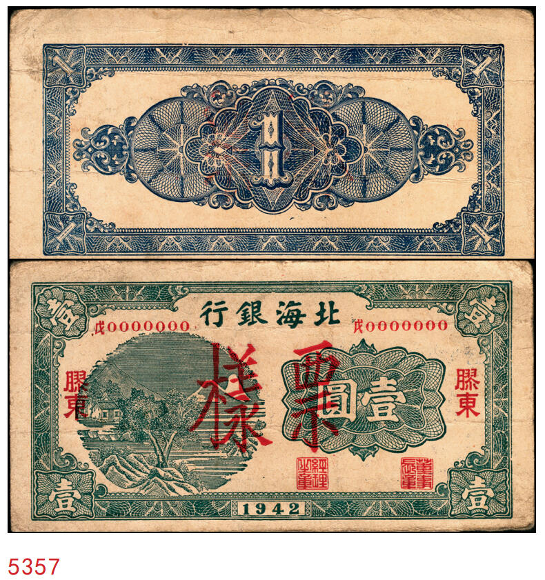 宜和2025年秋季拍卖 纸币 1942年北海银行绿色山水风景图壹圆票样，胶东地名，“戊”冠字，Pick#S3552As；原票，八五品
